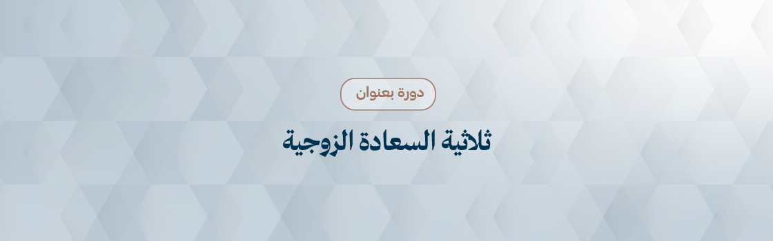 محاضرة توعوية بعنوان" ثلاثية السعادة الزوجية"